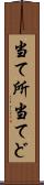 当て所 Scroll