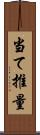 当て推量 Scroll