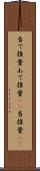 当て推量 Scroll