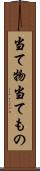 当て物 Scroll
