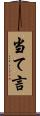 当て言 Scroll