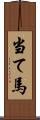 当て馬 Scroll
