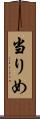 当りめ Scroll
