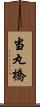 当丸橋 Scroll