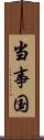 当事国 Scroll