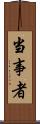 当事者 Scroll