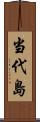 当代島 Scroll