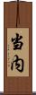 当内 Scroll