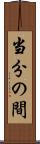 当分の間 Scroll
