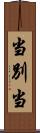 当別当 Scroll