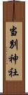 当別神社 Scroll