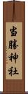当勝神社 Scroll