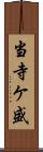 当寺ケ盛 Scroll