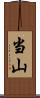 当山 Scroll