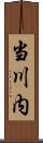 当川内 Scroll