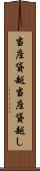 当座貸越 Scroll