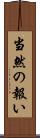 当然の報い Scroll