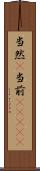 当然(P) Scroll