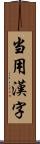 当用漢字 Scroll