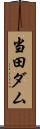 当田ダム Scroll
