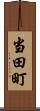 当田町 Scroll