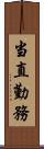 当直勤務 Scroll