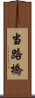 当路橋 Scroll