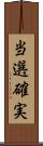 当選確実 Scroll