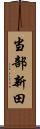 当部新田 Scroll