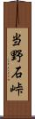 当野石峠 Scroll