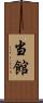 当館 Scroll