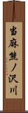 当麻熊ノ沢川 Scroll