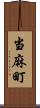 当麻町 Scroll