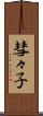 彗々子 Scroll