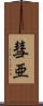 彗亜 Scroll