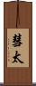 彗太 Scroll