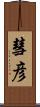 彗彦 Scroll