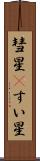 彗星(P) Scroll