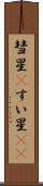 彗星(P) Scroll
