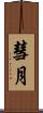 彗月 Scroll
