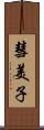 彗美子 Scroll