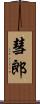 彗郎 Scroll