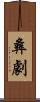 彝劇 Scroll