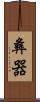 彝器 Scroll