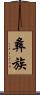 彝族 Scroll