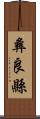 彝良縣 Scroll