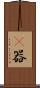 彞器 Scroll