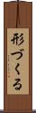 形づくる Scroll