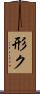 形ク Scroll