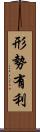 形勢有利 Scroll
